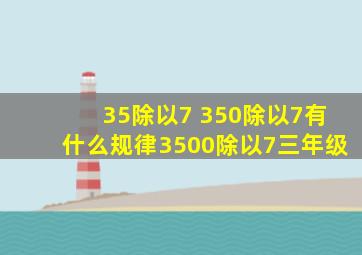 35除以7 350除以7有什么规律3500除以7三年级